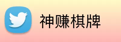 神赚棋牌 Logo